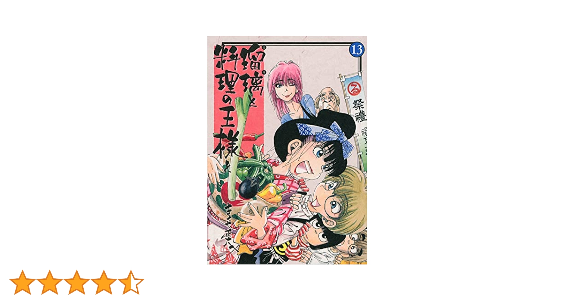 瑠璃と料理の王様と(13) (イブニングKC) | きくち 正太 |本